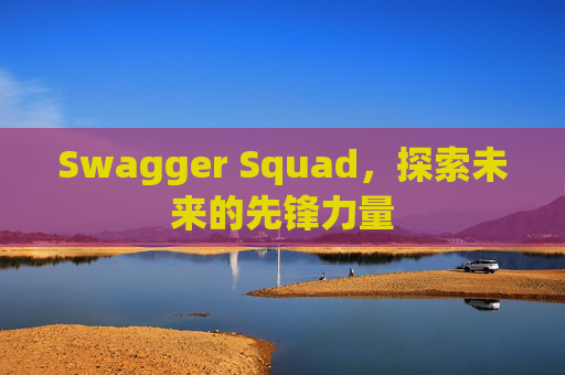 Swagger Squad,探索未来的先锋力量